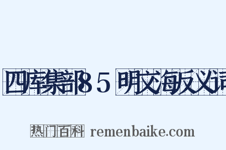 四库集部85明文海反义词是什么意思的图片